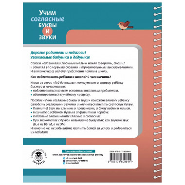 Учим согласные буквы и звуки Книга 2.