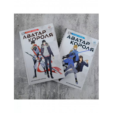 Аватар короля. Изгнанный король. Книга 1.