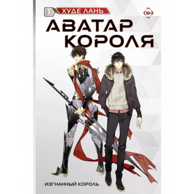 Аватар короля. Изгнанный король. Книга 1.