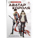 Аватар короля. Изгнанный король. Книга 1.