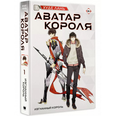 Аватар короля. Изгнанный король. Книга 1.