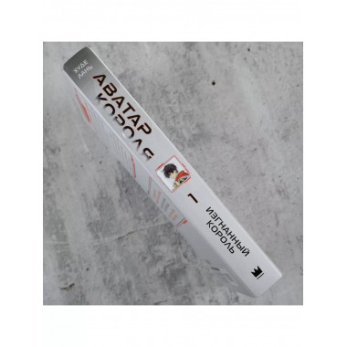 Аватар короля. Изгнанный король. Книга 1.