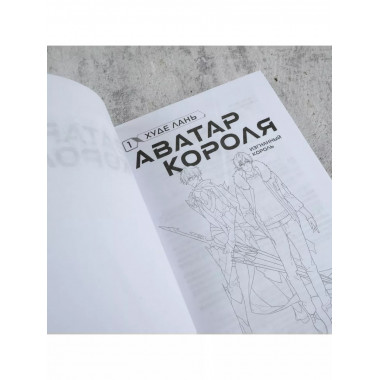 Аватар короля. Изгнанный король. Книга 1.