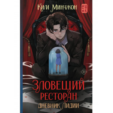 Зловещий ресторан. Дневник Лидии (Книга 2).
