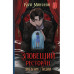 Зловещий ресторан. Дневник Лидии (Книга 2).