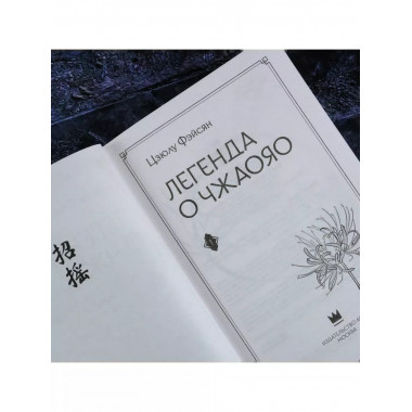 Легенда о Чжаояо. Книга 1.