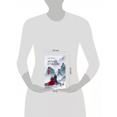 Легенда о Чжаояо. Книга 1.