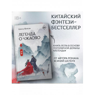 Легенда о Чжаояо. Книга 1.