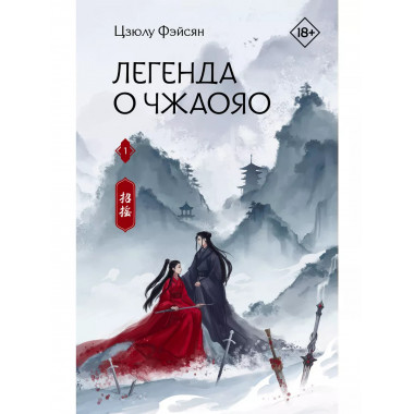 Легенда о Чжаояо. Книга 1.