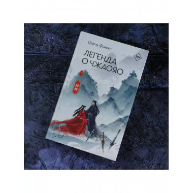 Легенда о Чжаояо. Книга 1.