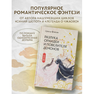 Разлука Орхидеи и Повелителя демонов.