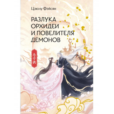 Разлука Орхидеи и Повелителя демонов.