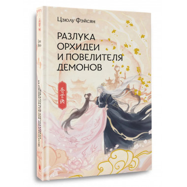 Разлука Орхидеи и Повелителя демонов.