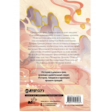 Разлука Орхидеи и Повелителя демонов.