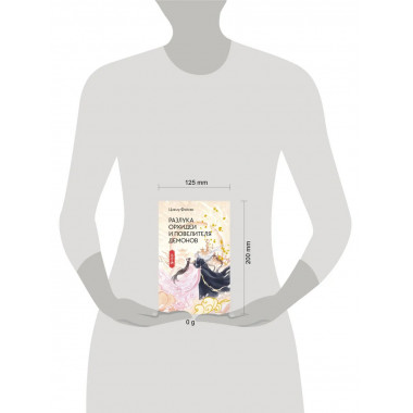 Разлука Орхидеи и Повелителя демонов.