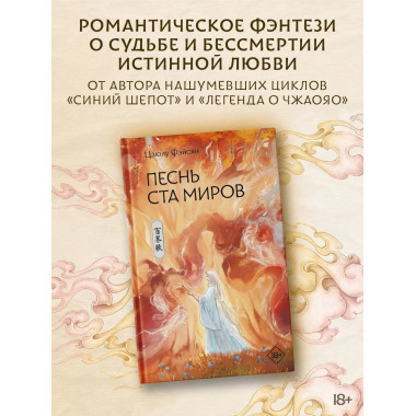 Песнь ста миров.