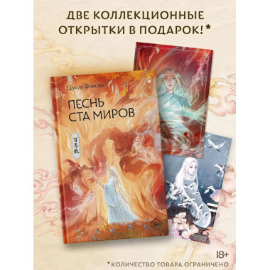 Песнь ста миров.