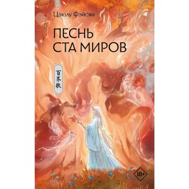 Песнь ста миров.