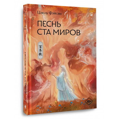 Песнь ста миров.