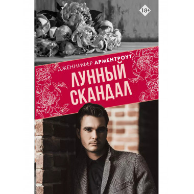 Лунный скандал.