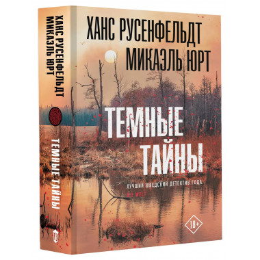 Темные тайны.