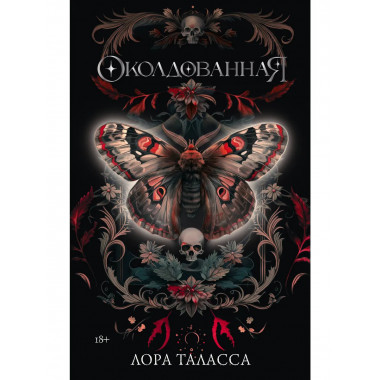 Околдованная.