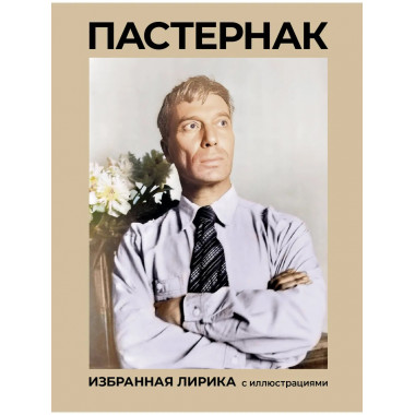 Пастернак. Избранная лирика с иллюстрациями.