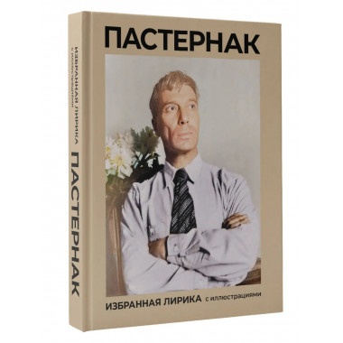 Пастернак. Избранная лирика с иллюстрациями.
