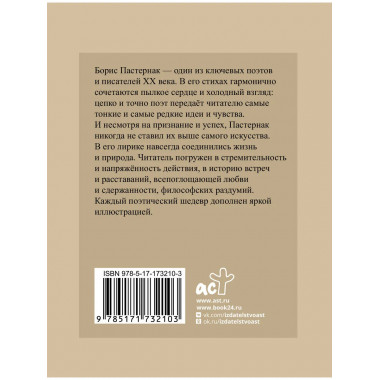 Пастернак. Избранная лирика с иллюстрациями.