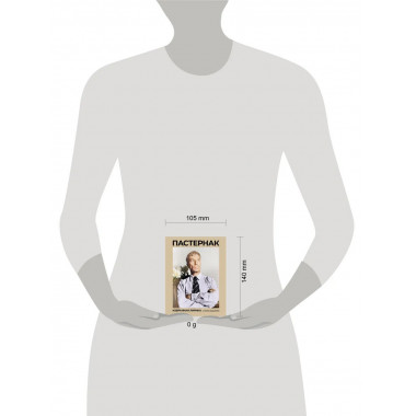 Пастернак. Избранная лирика с иллюстрациями.