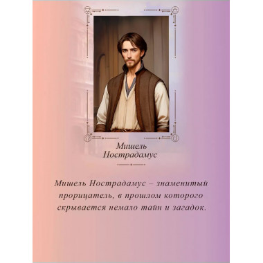 Печать Нострадамуса. Тайна последнего предсказания.