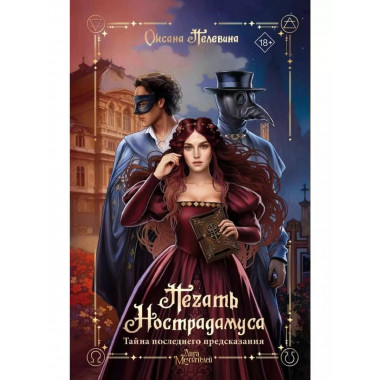 Печать Нострадамуса. Тайна последнего предсказания.