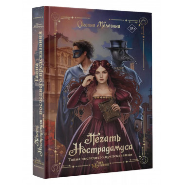 Печать Нострадамуса. Тайна последнего предсказания.