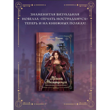 Печать Нострадамуса. Тайна последнего предсказания.