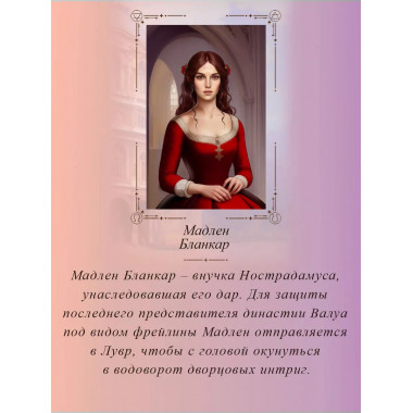 Печать Нострадамуса. Тайна последнего предсказания.