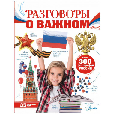 Разговоры о важном.