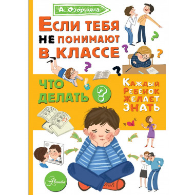 Если тебя не понимают в классе. Что делать?.
