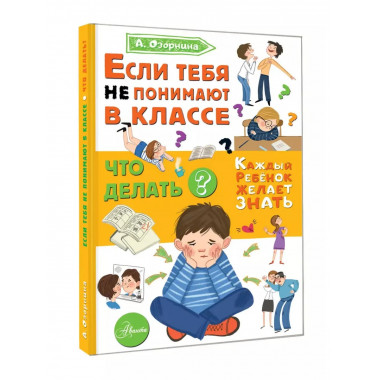 Если тебя не понимают в классе. Что делать?.