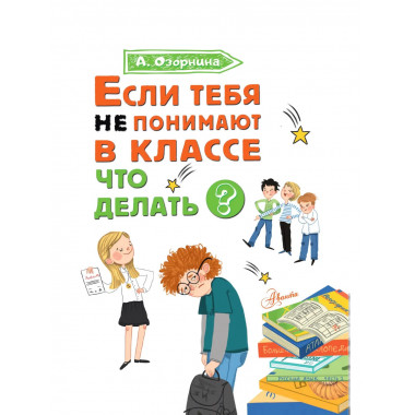 Если тебя не понимают в классе. Что делать?.