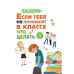 Если тебя не понимают в классе. Что делать?.