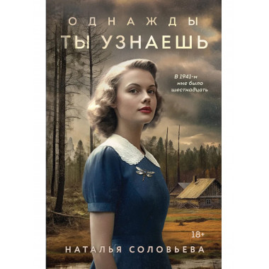 Однажды ты узнаешь.
