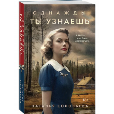 Однажды ты узнаешь.