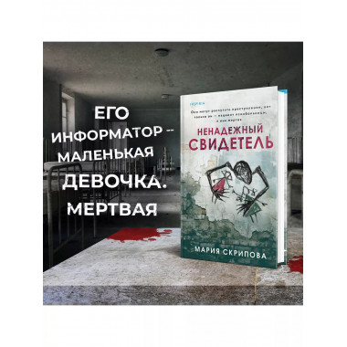 Ненадежный свидетель.