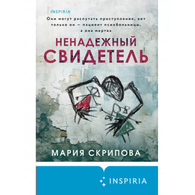 Ненадежный свидетель.