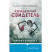 Ненадежный свидетель.