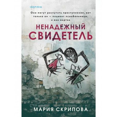Ненадежный свидетель.