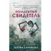 Ненадежный свидетель.