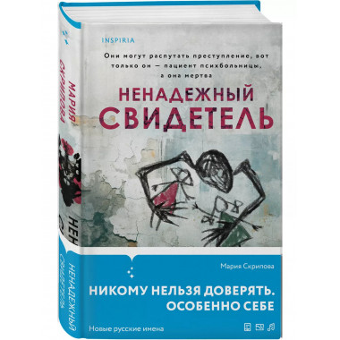 Ненадежный свидетель.