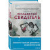 Ненадежный свидетель.