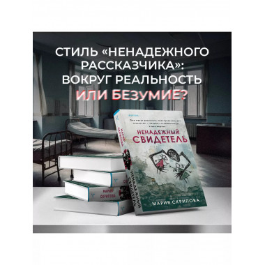 Ненадежный свидетель.